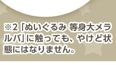 メラルバの等身大ぬいぐるみ、この注意書き最高すぎるだろ