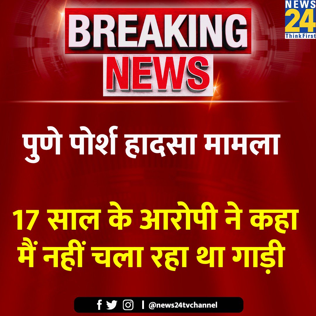 news24tvchannel's tweet image. &quot;मैं नहीं चला रहा था गाड़ी, फैमिली ड्राइवर चला रहा था&quot;

◆ पुणे पोर्श हादसा मामले में 17 साल के नाबालिग आरोपी ने कहा 

Pune Porsche Accident | #Porsche |