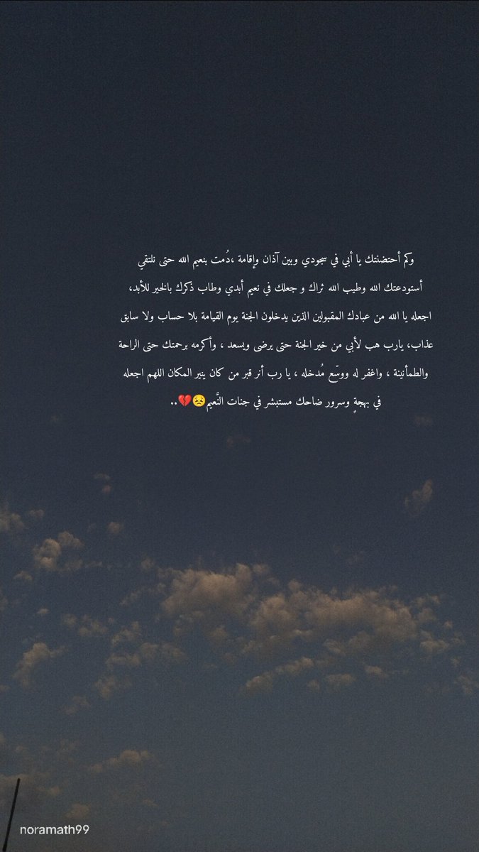 Noramath99's tweet photo. اللهُم أبدل حُبي له في قلبي صبرًا، وأبدل مرارة شوقي له أجرًا، و اجعل داره طاهرًا مُنزهًا رحبًا، رحم الله روحًا أتنفس حُبها بأدعيتي، اللهُم ارحم #أبي و اجمعني به في جناتك جنات النعيم😣💔..
#يوم_الجمعة
#رحل_أثمن_أشيائي
#رحم_الله_والدي
#فقدت_قلبي https://t.co/v8kj12Q20M