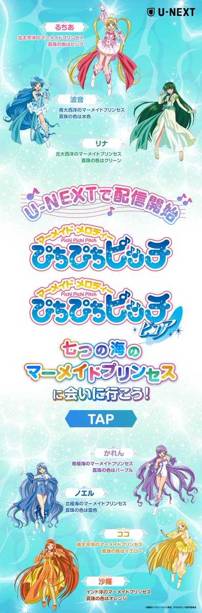 ⋱🐚#ぴちぴちピッチ🐚⋰ TVアニメシリーズが U-NEXTで配信スタート