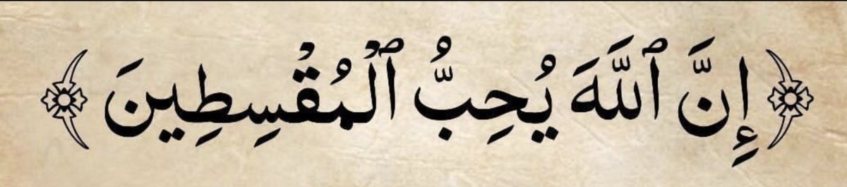 ”Surely, Allah loves those who uphold justice.” 

— Al Qur’aan [49:9] ✨