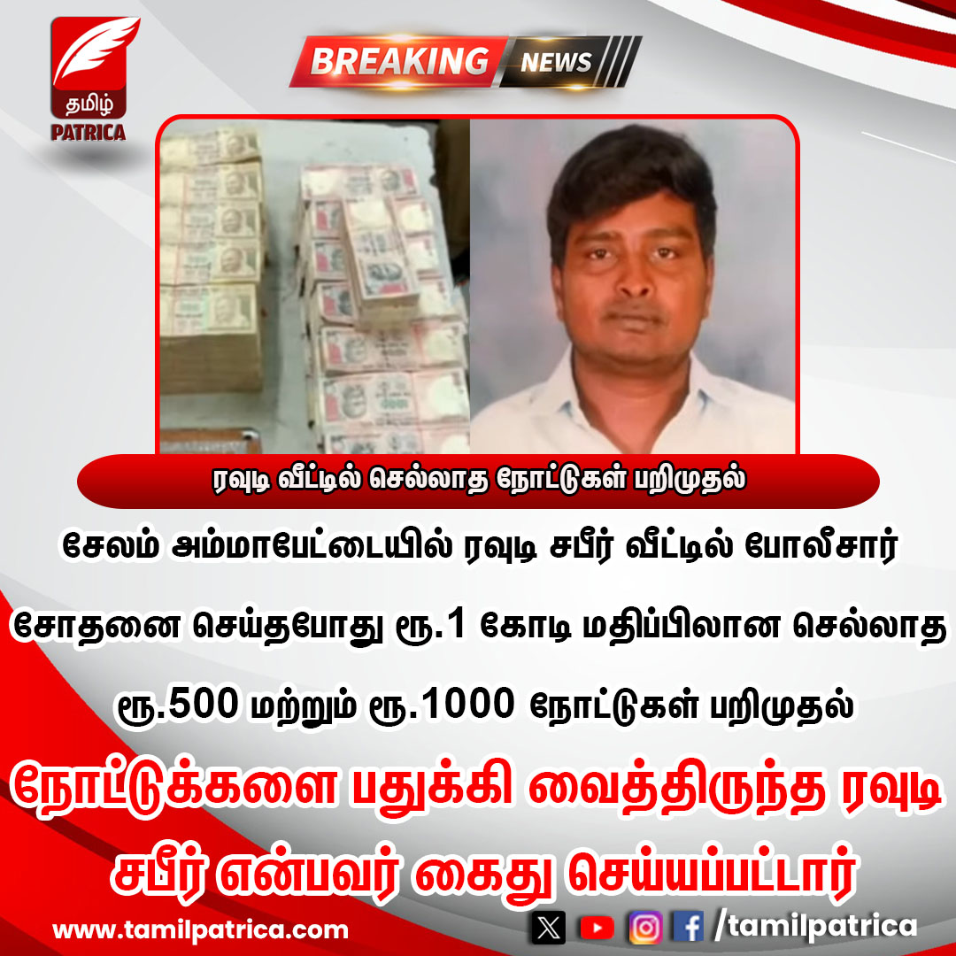 ரவுடி வீட்டில் செல்லாத நோட்டுகள் பறிமுதல்..! #TamilPatrica #Salem #BlackMoney #TamilNadu #Arrested #TamilNews
