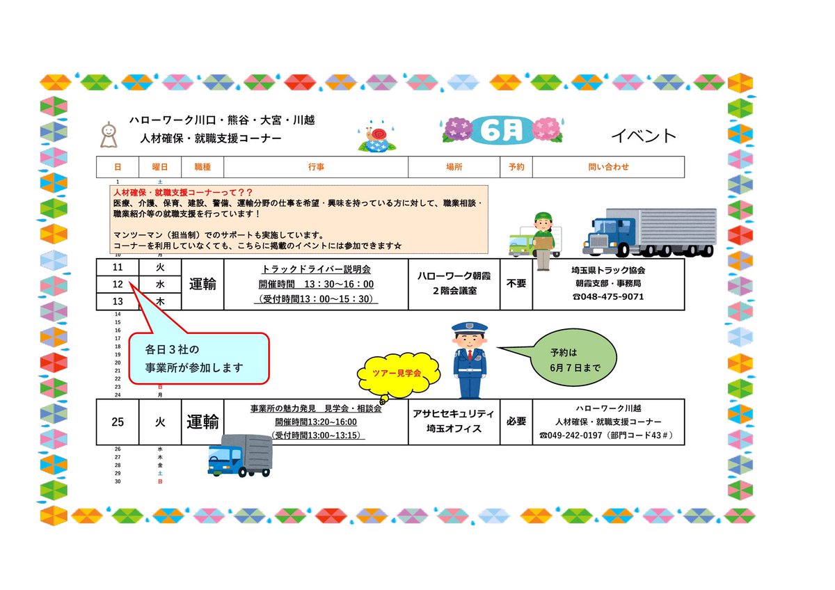 ★人材確保分野イベントカレンダー（6月分）★介護、看護、保育、建設、警備、運輸等のお仕事をお探しの方へ jsite.mhlw.go.jp/saitama-roudou…