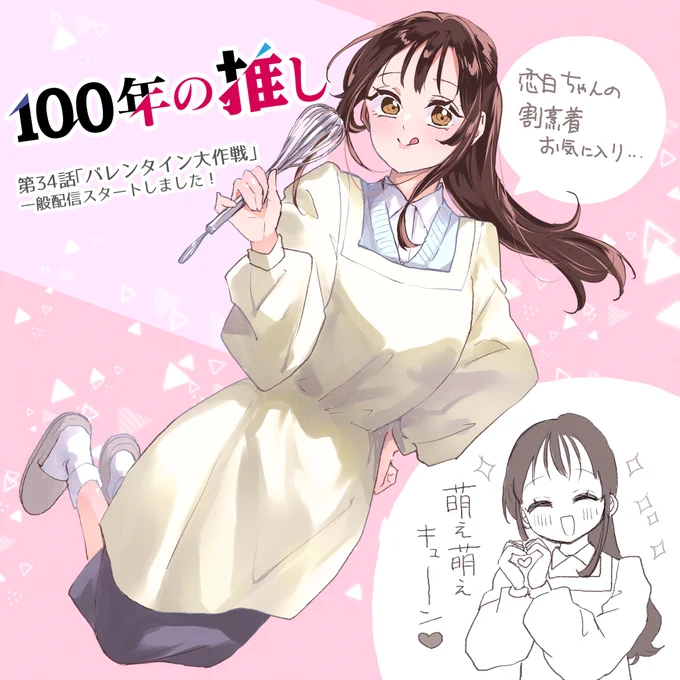 🔔最新話更新のおしらせ🔔
『#100年の推し』第34話「バレンタイン大作戦」の一般配信が始まりました!
裸エプロンも描いてて楽しかったけど、恋白ちゃんの割烹着も地味にお気に入り🍫
#GANMA 