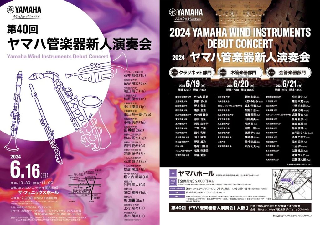 Yamaha_Wind_jp's tweet photo. 【26大学59名が出演！】

若き管楽器演奏家のためのデビューコンサート「ヤマハ管楽器新人演奏会」の季節が近づいてきました。これから世に羽ばたくフレッシュな出演者たちの応援をぜひお願いいたします🕊️✨

🐙大阪
https://t.co/HjwOY5zmFT

🗼東京
https://t.co/YVXZ1CDMA9

#ヤマハ新人 https://t.co/WChpl4AK2p