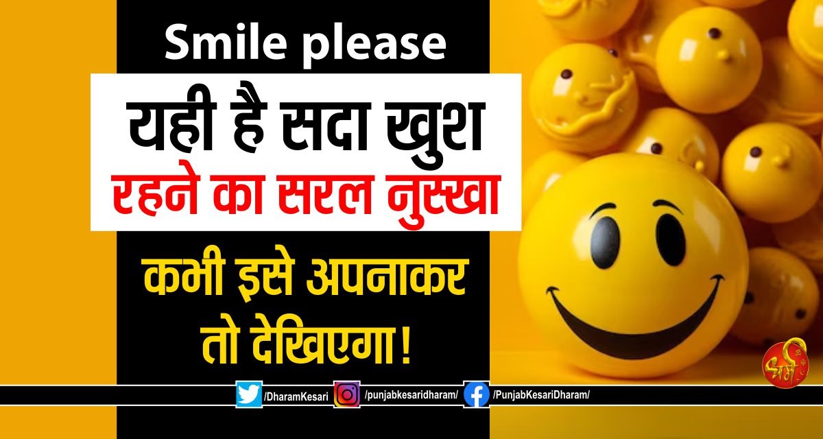 Smile please: यही है सदा खुश रहने का सरल नुस्खा, कभी इसे अपनाकर तो देखिएगा!

#RajyogiBrahmakumarNikunjJi #राजयोगीब्रह्माकुमारनिकुंजजी #AnmolVachaninHindi #AnmolVachan #Anmolvichar #SuvicharinHindi #motivationalthoughtsinhindi #AnmolVachaninhindi