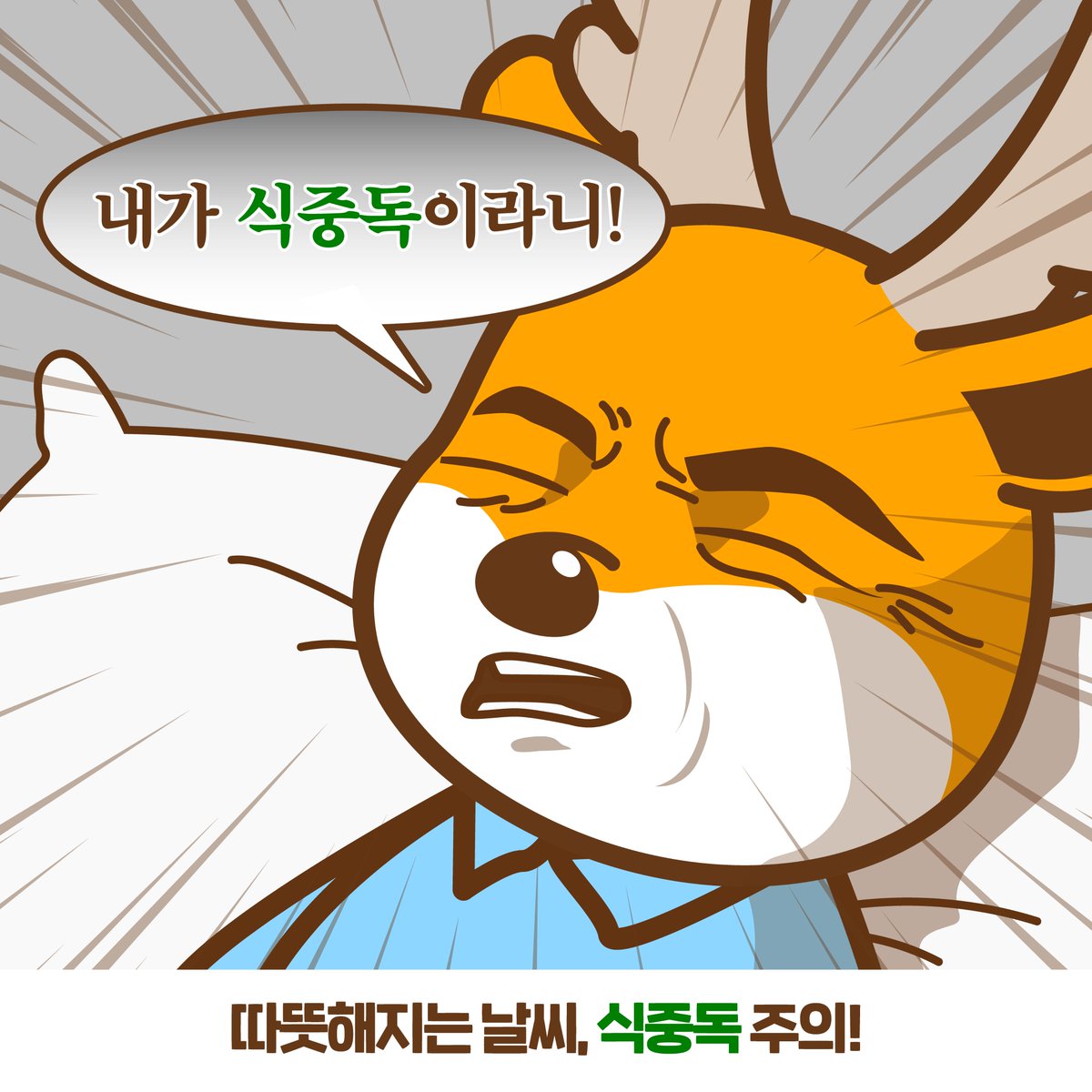 점점 더워지는 요즘
#식중독 주의🚨

📢 식중독 예방수칙
✅ 중심온도 75도, 1분 이상 조리
✅ 뜨거운 음식은 여러 용기에 나눠 빠르게 냉각
✅ 보관된 음식 섭취 시, 75도 이상으로 재가열
✅ 국과 밥류만 보온박스에 따로 담아 배달

👇 식중독 증상 등 더 자세한 내용은 👇
blog.naver.com/iseogu/2234567…