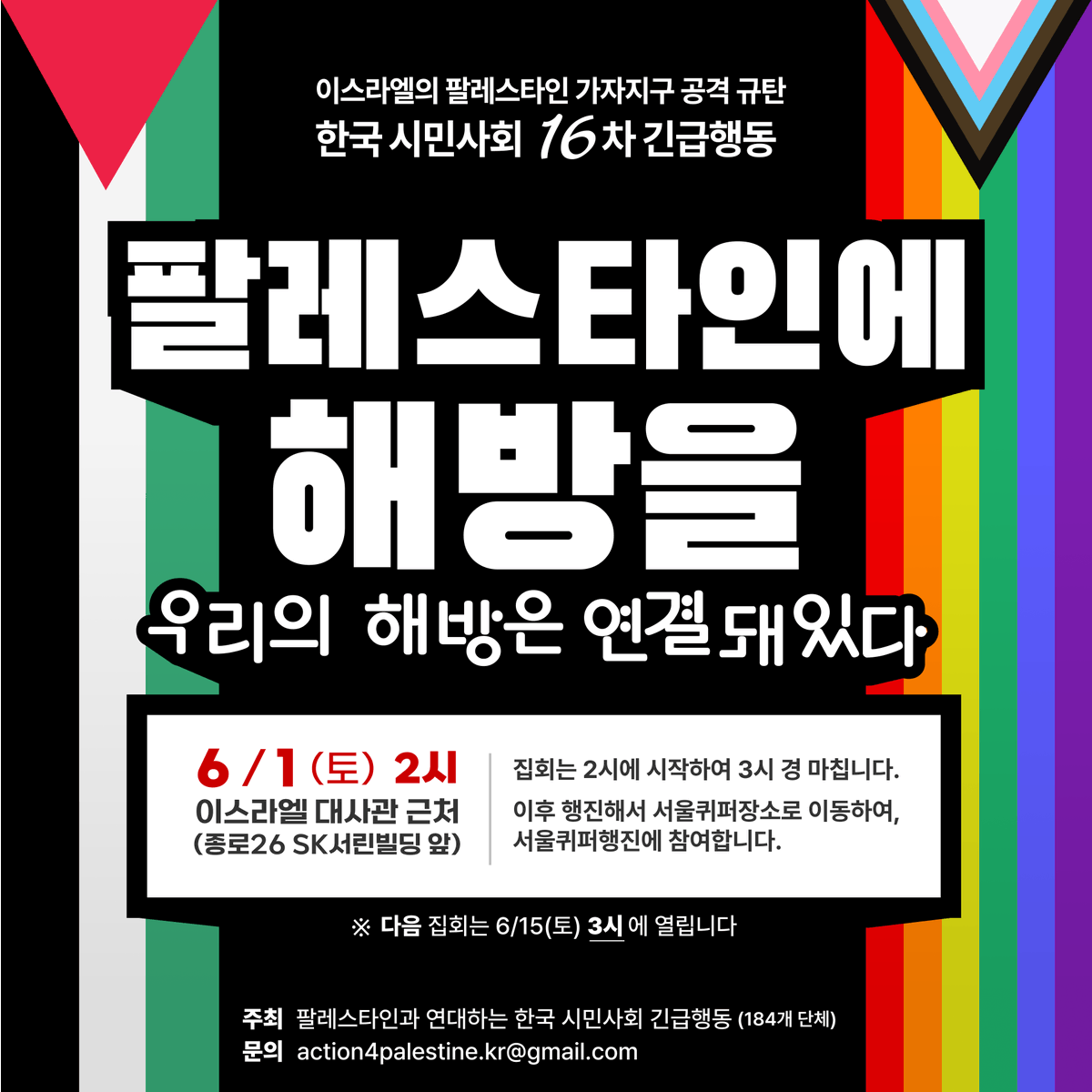 이스라엘의 집단학살 규탄 16차 긴급행동
«팔레스타인에 해방을 - 우리의 해방은 연결돼 있다»

📅 6/1(토) 오후 2️⃣시 (‼3시❌)
📍 SK서린빌딩 앞 (이스라엘대사관 인근)
✊ 대사관 앞까지 짧은 행진 후 서울 퀴퍼 합류

🇵🇸팔레스타인과 연대하는 한국 시민사회 긴급행동 (184개 공동주최 단체)