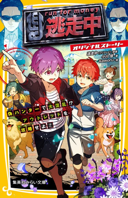 【仕事情報】
『#逃走中 オリジナルストーリー 偽ハンターで大混乱!? アウトレットを攻略せよ!』
著:小川彗先生( @OgaSuisui ) 

5/24～集英社みらい文庫さまより発売中です🐶
引き続きイラスト周りを担当しております、発売おめでとうございます!

【公式サイト】
https://t.co/jbp1XOtGIz 