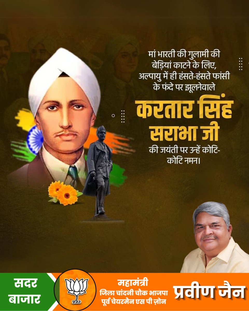 praveenjainbjp's tweet image. भारत की आजादी के लिए अल्प आयु में ही हँसते- हँसते फांसी के फंदे को गले लगाने वाले अमर क्रांतिकारी श्री करतार सिंह सराभा जी की जयंती पर उन्हें शत्- शत् नमन....

#KartarSinghSarabha #KartarSinghSarabhaJayanti #praveenjain #pinkijainbjp #sadarbazardelhi #praveenjainbjp #sadarbazar