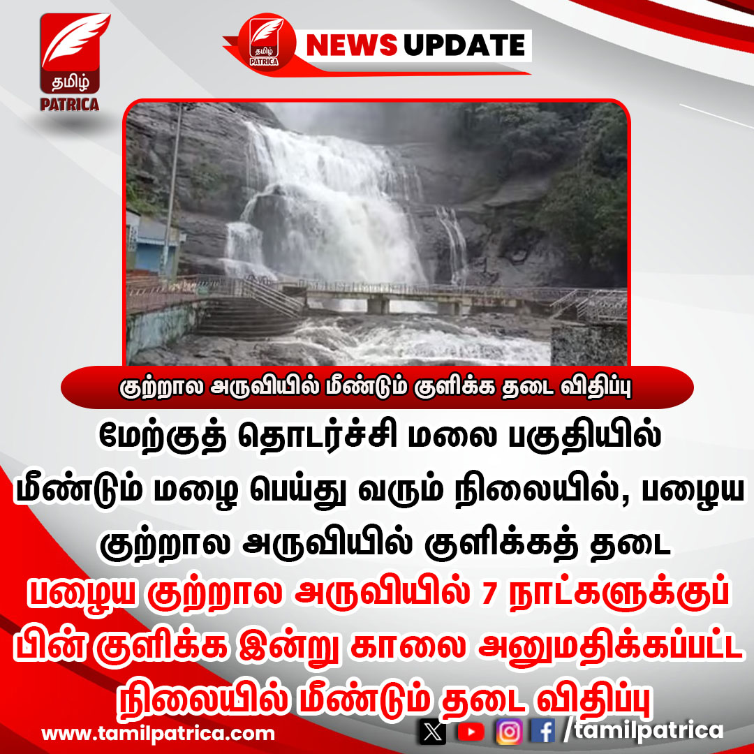 குற்றால அருவியில் மீண்டும் குளிக்க தடை விதிப்பு..! #TamilPatrica #CoutrallamFalls #Rain #TamilNews #NewsUpdate