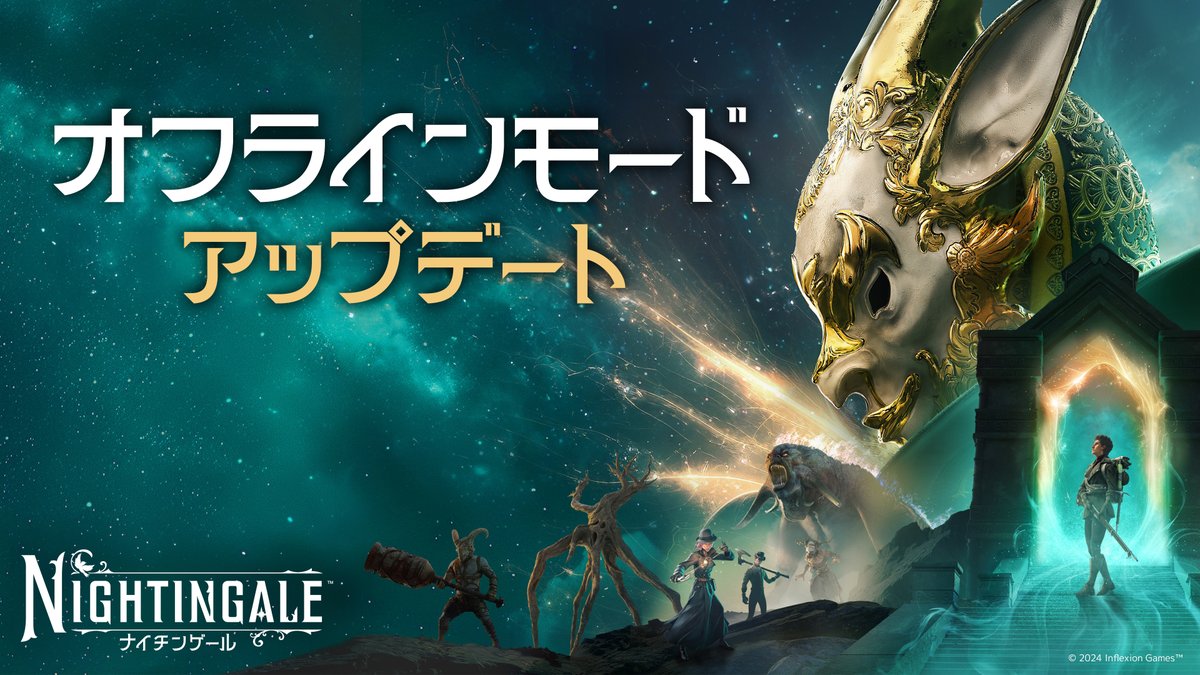 📝#Nightingale の早期アクセスにおける重要なマイルストーンをお知らせいたします。

より詳細な内容はリンクよりご確認ください。
🔗store.steampowered.com/news/app/19289…

かねてよりユーザーの皆さまよりご要望頂いていたオフラインモードがついに登場いたしました！