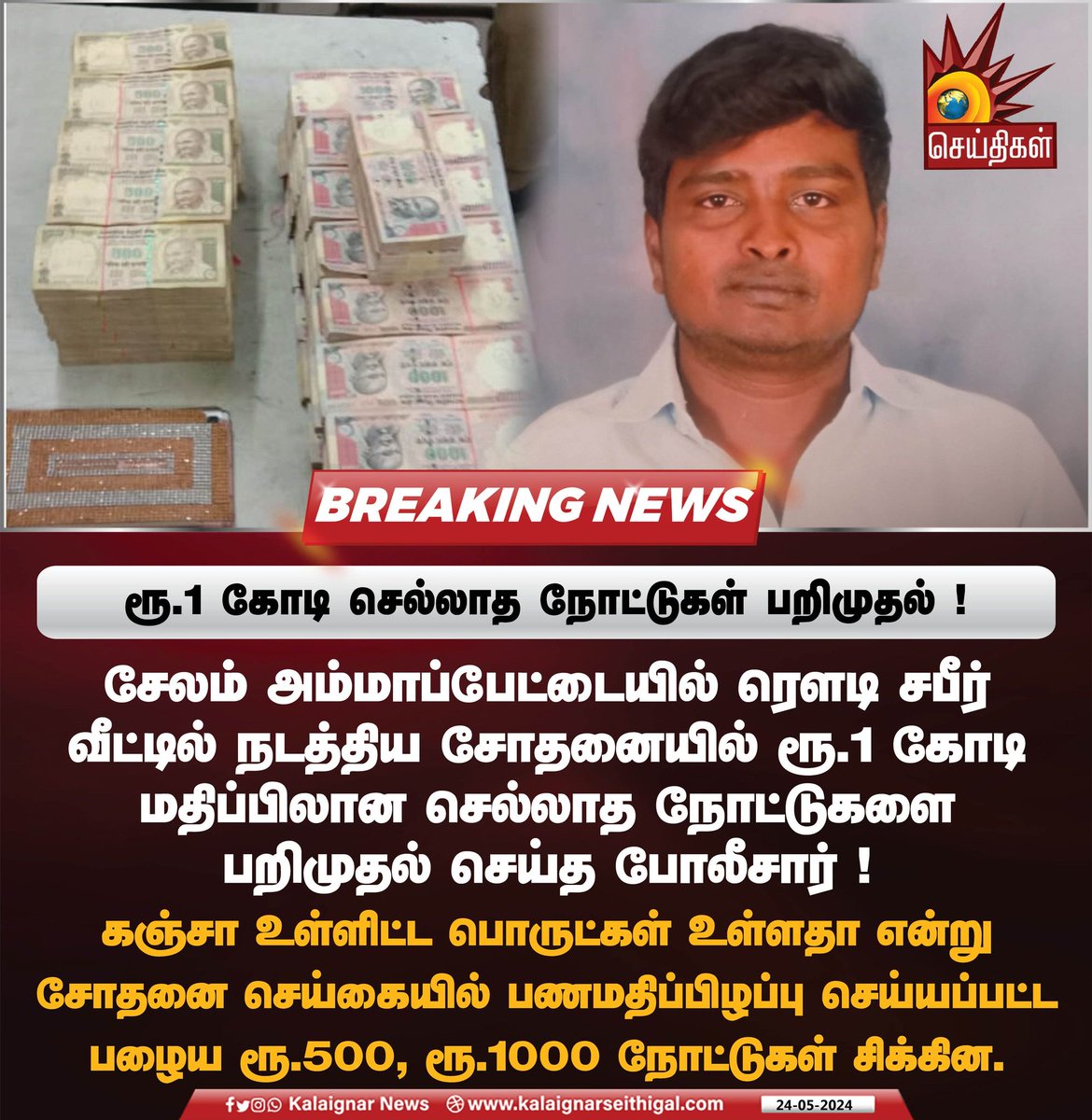 Kalaignarnews's tweet image. ரூ.1 கோடி செல்லாத நோட்டுகள் பறிமுதல் ! 

#Demonetization #OldMoney #Rowdy #Salem #KalaignarSeithigal