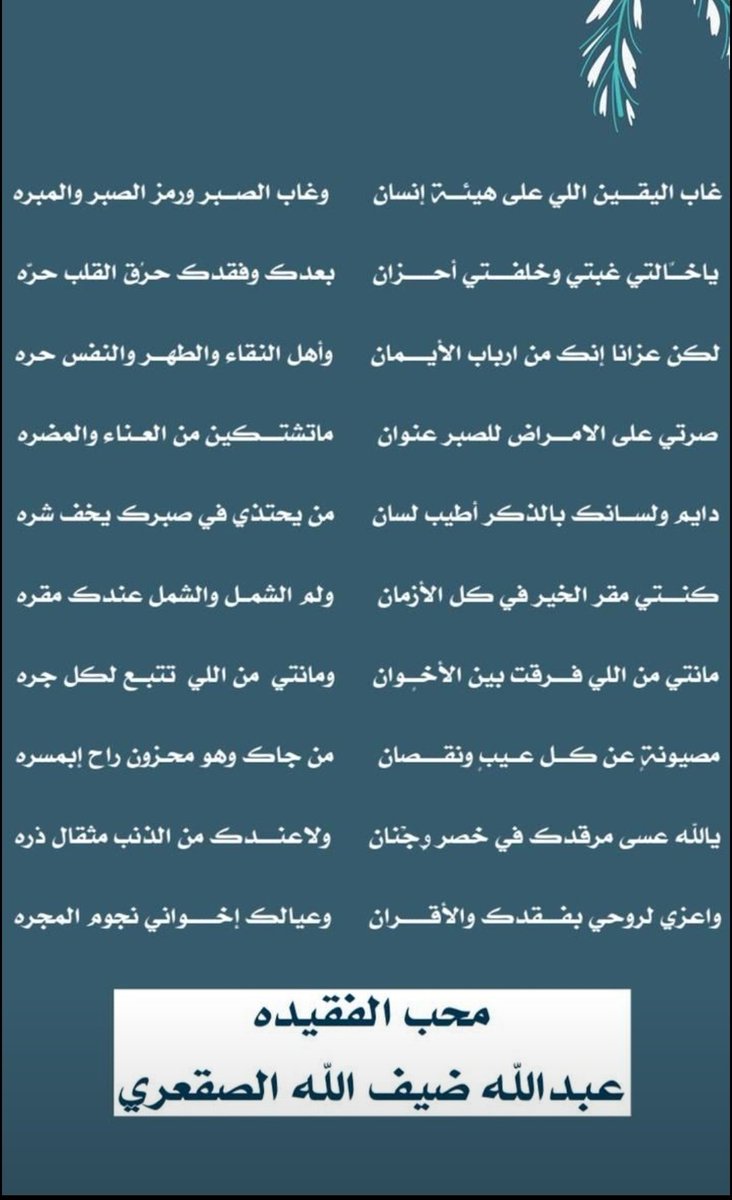 abu_moath10240's tweet photo. #الصقعري_مرثيه_شعر
إنتقلت إلى رحمة الله بإذنه تعالى
خالتي الشيخه شيمه بنت دبيان بن غادن المخلفي
شيخ شمل مخلف من حرب
في مدينة الرياض يوم الخميس الموافق ١٥ ذو القعده لعام ١٤٤٥ غفرالله لها ورحمها والهمنا وذويها الصبر بفقدها وجعل مثواها الفردوس..
جادت قريحتي بهذه القصيده المتواضعه https://t.co/tnBBpkEFub