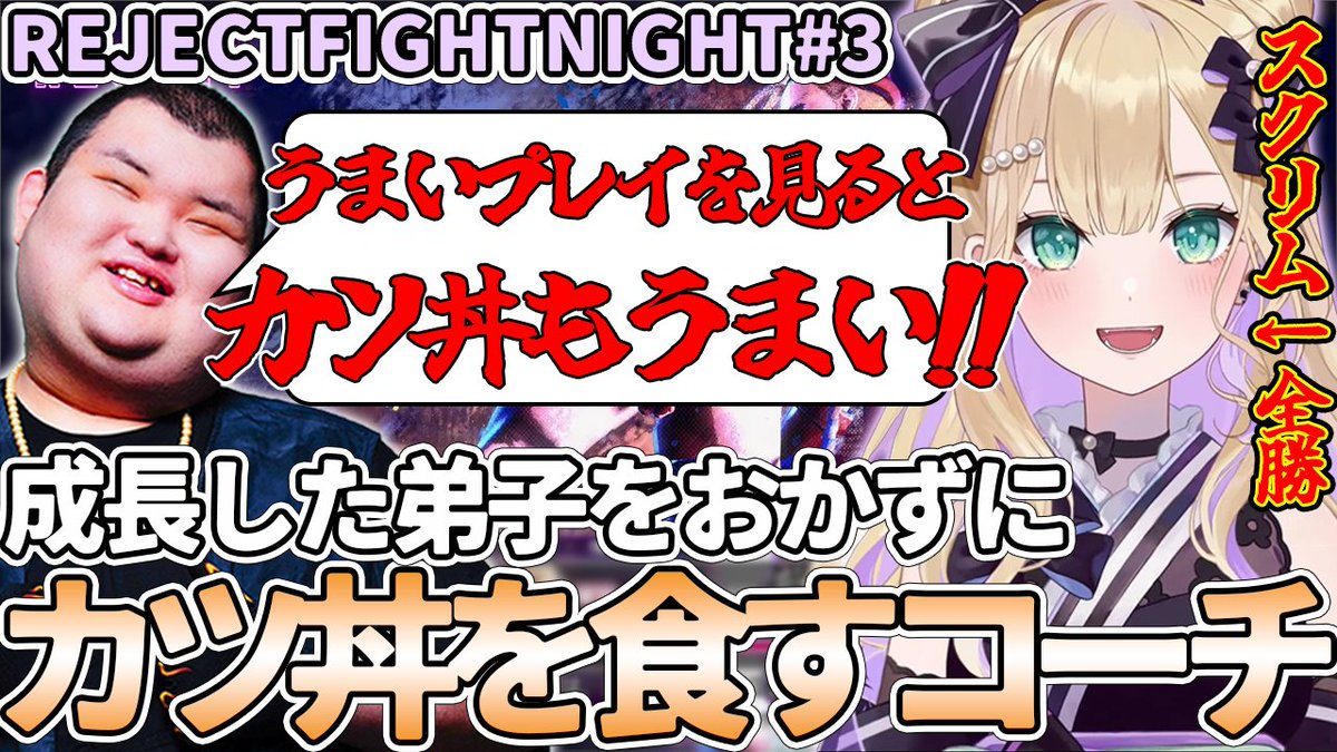 hennsyuu_Not's tweet photo. 切り抜き動画投稿しました!https://t.co/ci9oPiuSOq
弟子ののあちゃんの成長をおかずにカツ丼を食べるありけんコーチの切り抜き動画になります!!よろしくお願いします!!
#胡桃のあ #ありけん #おぼ #こく兄 #yamaton #ネモ #乾伸一郎 #REJECT #ストリートファイター6 #ぶいすぽ #切り抜き https://t.co/xkEgbIOsdl