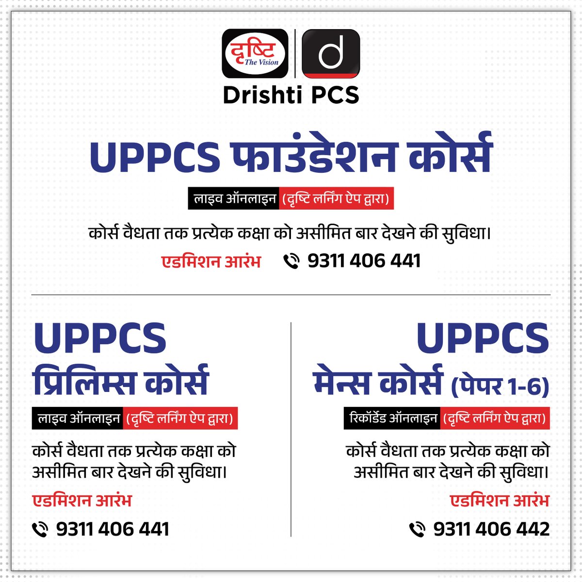 UPPCS के ऑनलाइन कोर्सेज़

एडमिशन ओपन

कोर्स से संबंधित विस्तृत जानकारी या एडमिशन के लिये क्लिक करें इस लिंक पर: drishti.xyz/Hindi-Online-C…

अथवा संपर्क करें: 9311406441

#UPPCS #Foundationbatch #Prelims #Mains #OnlineCourse #DrishtiPCS