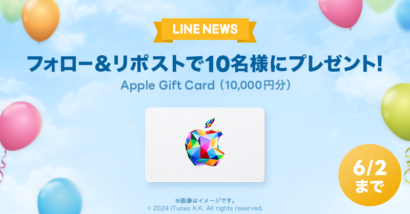 🎁プレゼントキャンペーン🎁 フォロー&リポストで「Apple Gift Card（10,000円分）」を10名様にプレゼント✨ #LNプレゼント 応募方法 １）@news_line_meをフォロー ２）この投稿をリポスト(6/2 24時まで) 当選者にDMを送ります