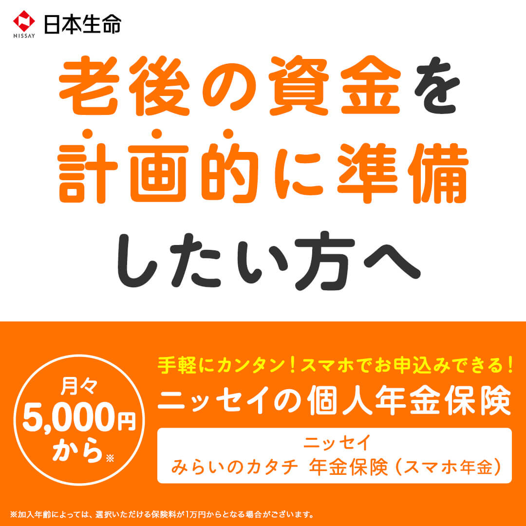 👉月々5000円～始められる💴 ✨ニッセイの 「スマホ年金」 🙋ネットで