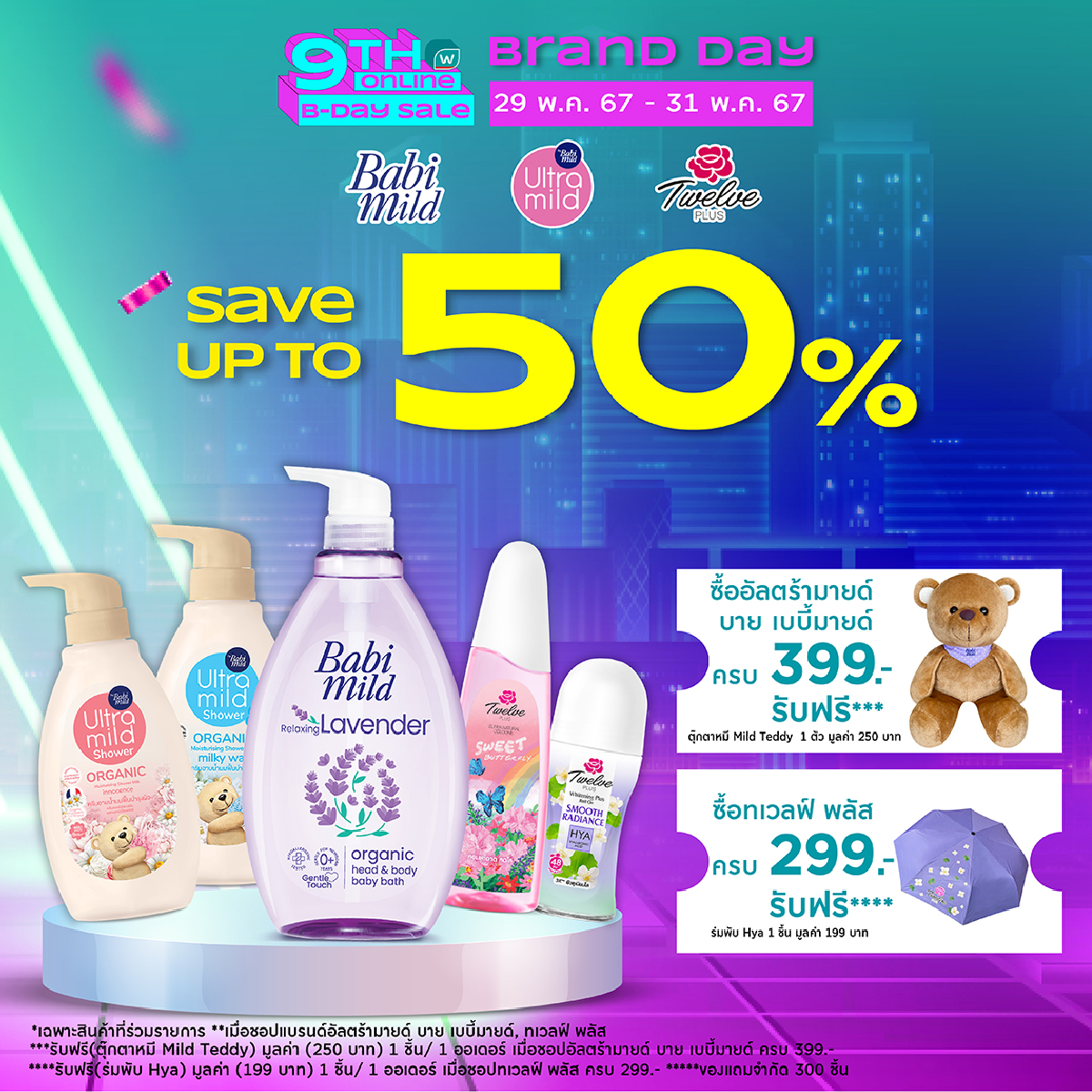 WatsonsThailand's tweet photo. Osotspa X Watsons B-DAY Sale ขนทัพสินค้า #BabiMild #UltraMild และ #TwelvePlus มาลดสูงสุด 50%
พร้อมรับฟรีตุ๊กตาหมี Mild Teddy มูลค่า 250.- เมื่อซื้อBabiMild ครบ 399.-
และร่มพับ Hya มูลค่า 199.- เมื่อซื้อ Twelve Plus ครบ 299.-
#โปรวัตสัน #วัตสันออนไลน์ลดใหญ่วันเกิด9ปี https://t.co/h2D3W687SQ