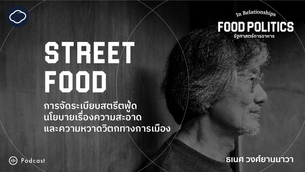 readthecloud's tweet photo. ไม่เคยคิดเลยว่าการเปลี่ยนแปลงการปกครองจนถึงสงคราม มีชนวนเหตุมาจาก #StreetFood รวมถึงเป็นวาระซ่อนเร้นที่รัฐบาลใช้เป็นเครื่องมือเพื่อต่อต้านคอมมิวนิสต์ ซึ่ง ธเนศ วงศ์ยานนาวา เล่าให้ฟังแบบเต็ม ๆ เอาไว้ในพอดแคสต์รายการ #InRelationships รับชมที่ https://t.co/TEI7GH7w4b https://t.co/tK2S75ywBu