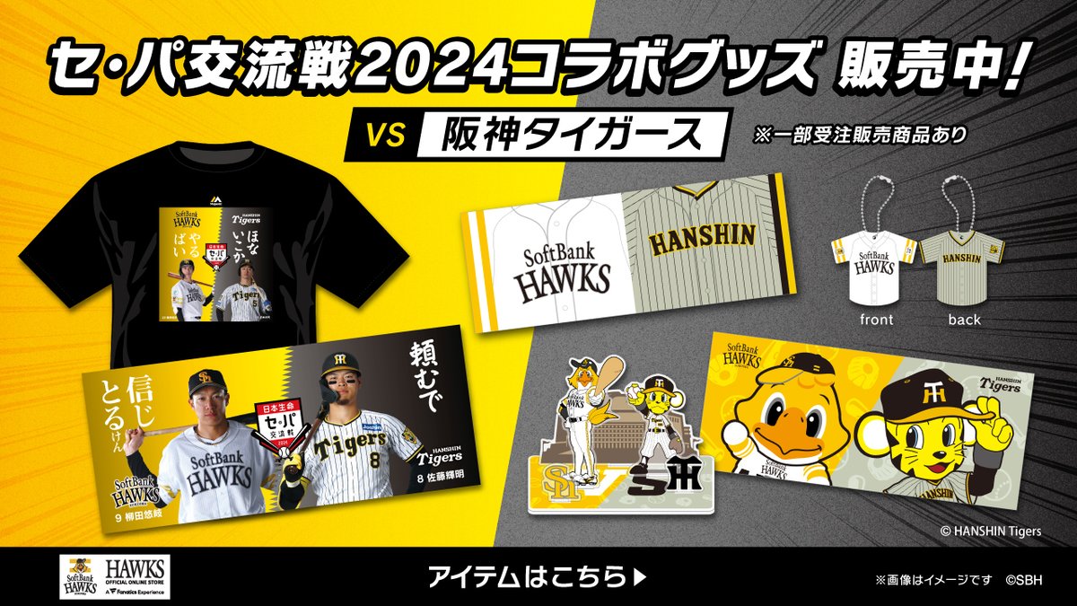 日本生命セ・パ交流戦2024 ⚾ ?阪神コラボグッズ ? ＼ ホークスの 