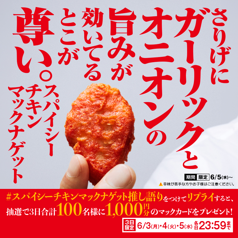 McDonaldsJapan's tweet photo. 6/5(水)の発売日まで、推し語りします。

#スパイシーチキンマックナゲット推し語り をつけて本日6/3(月)中にリプライすると、抽選で3日合計100名様に1,000円分のマックカードをプレゼント！

詳しくは画像をタップ！