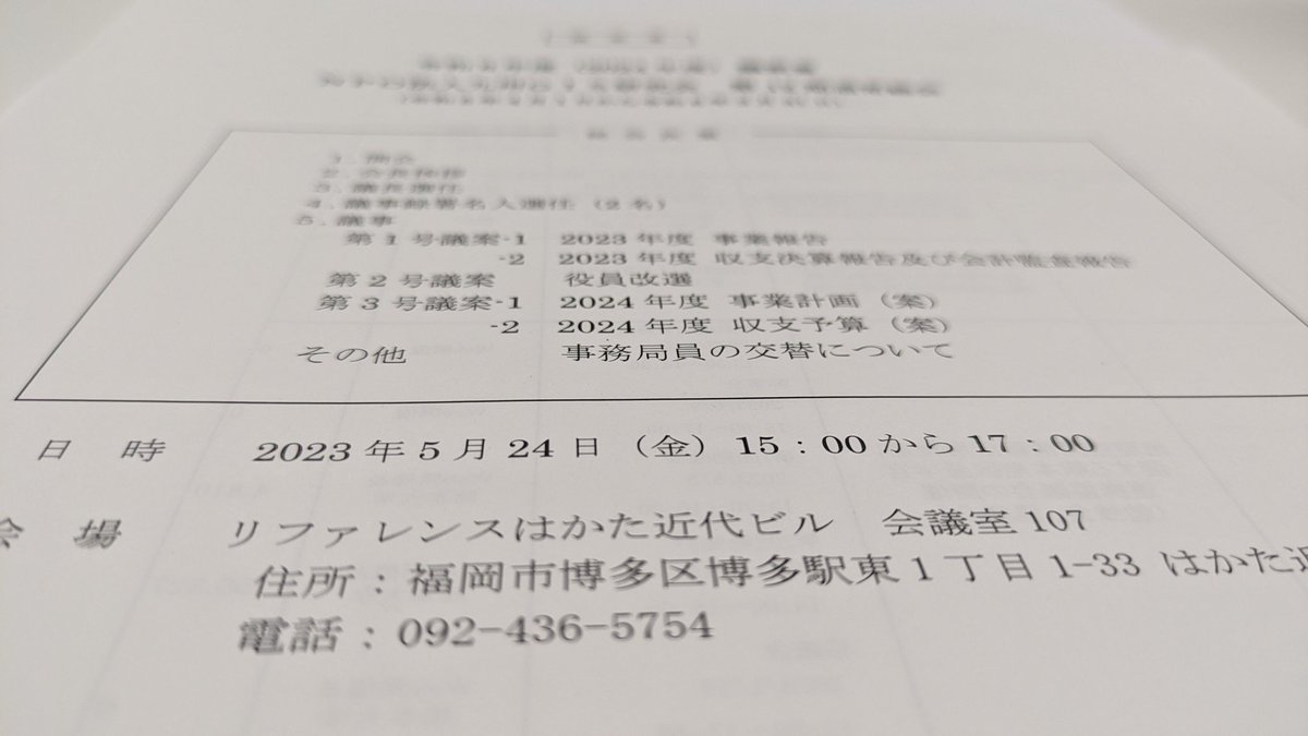 さて、今日も総会がんばるよ