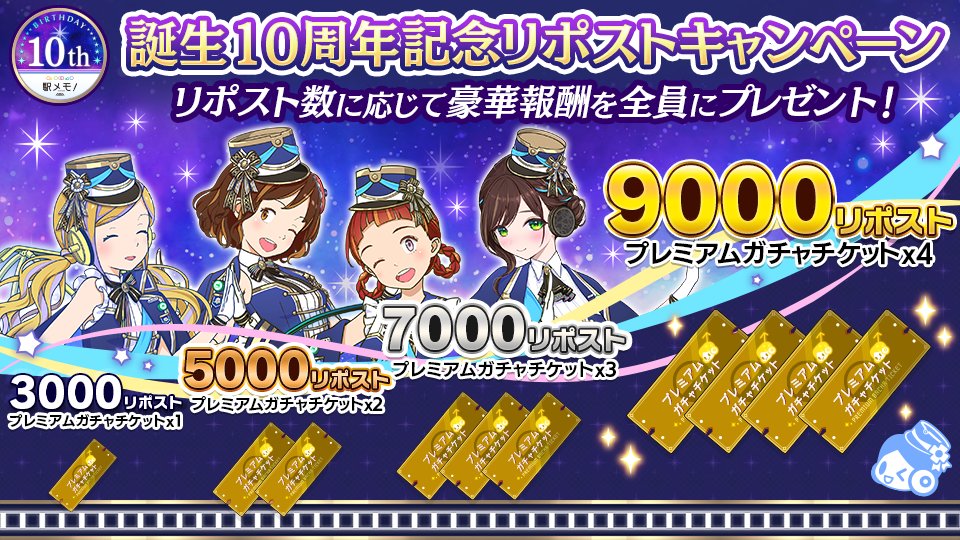 🎁駅メモ！誕生10周年記念リポストキャンペーン🎁 ／ 誕生10周年を記念してリポストキャンペーンを開催✨ このポストの合計リポスト数に応じてプレミアムガチャチケットが最大4枚獲得！ 期間は6月3日まで！ ＼ ▼キャンペーン詳細▼ ekimemo.com/campaign/birth… #駅メモ #駅メモ10周年