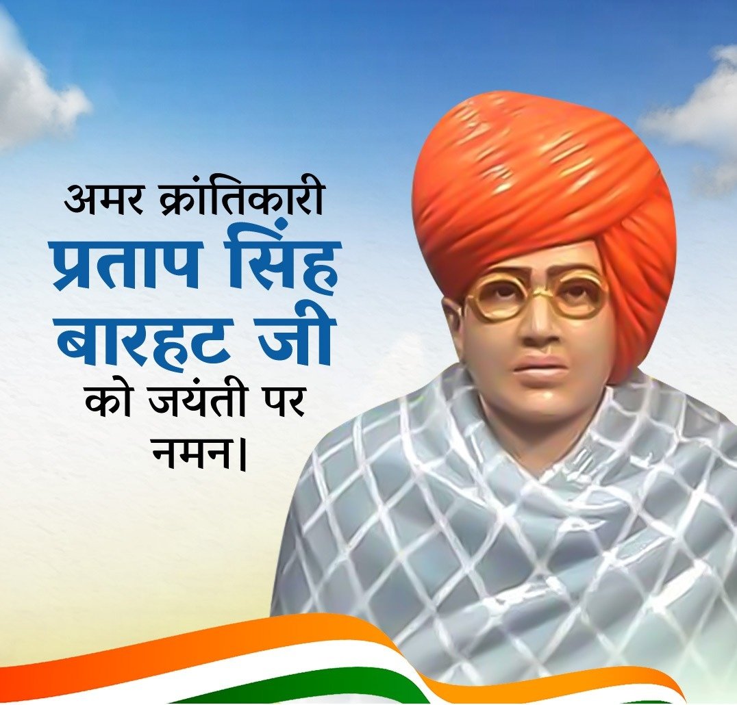 "मैं अपनी माँ को चुप कराने के लिए हजारों माँओं को नहीं रुला सकता।"

यातनाओं की असह्य पीड़ा का सामना निर्भीकता से करते हुए भारत माँ की स्वतंत्रता के लिए शहीद हुए अमर क्रांतिकारी प्रताप सिंह बारहट जी को जयंती पर नमन।

आपके संघर्षों का सम्पूर्ण राष्ट्र ऋणी है।