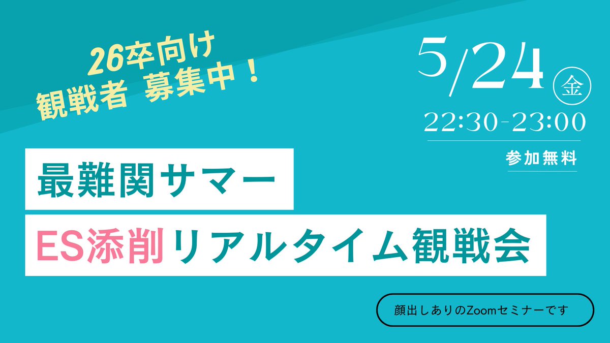 ＜26卒 デベ志望にオススメ＞
本日5月24日（金）22:30~23:00

実際の26卒生のESを添削します。
Zoomでその添削の様子を無料「観戦」できます。

他の26卒生の添削を見て、自分に活かせるところが必ずあるはずです。

申込みはこちらから→forms.gle/gsTSRTAAJR5gGy…