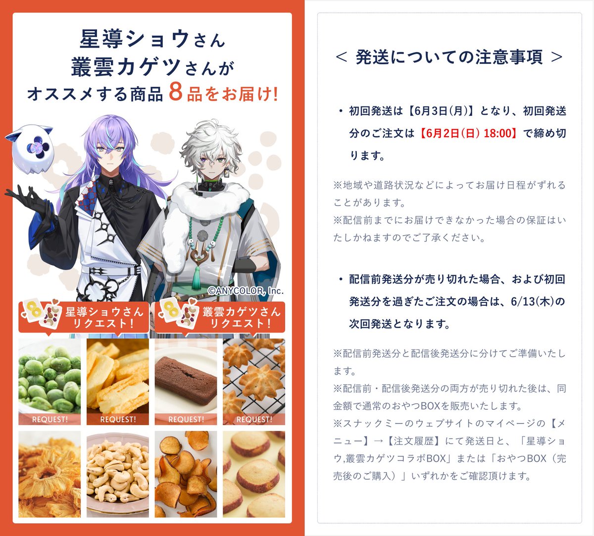 6/6(木)21:00から、星導と #一緒にスナックミー 配信をさせて頂きます