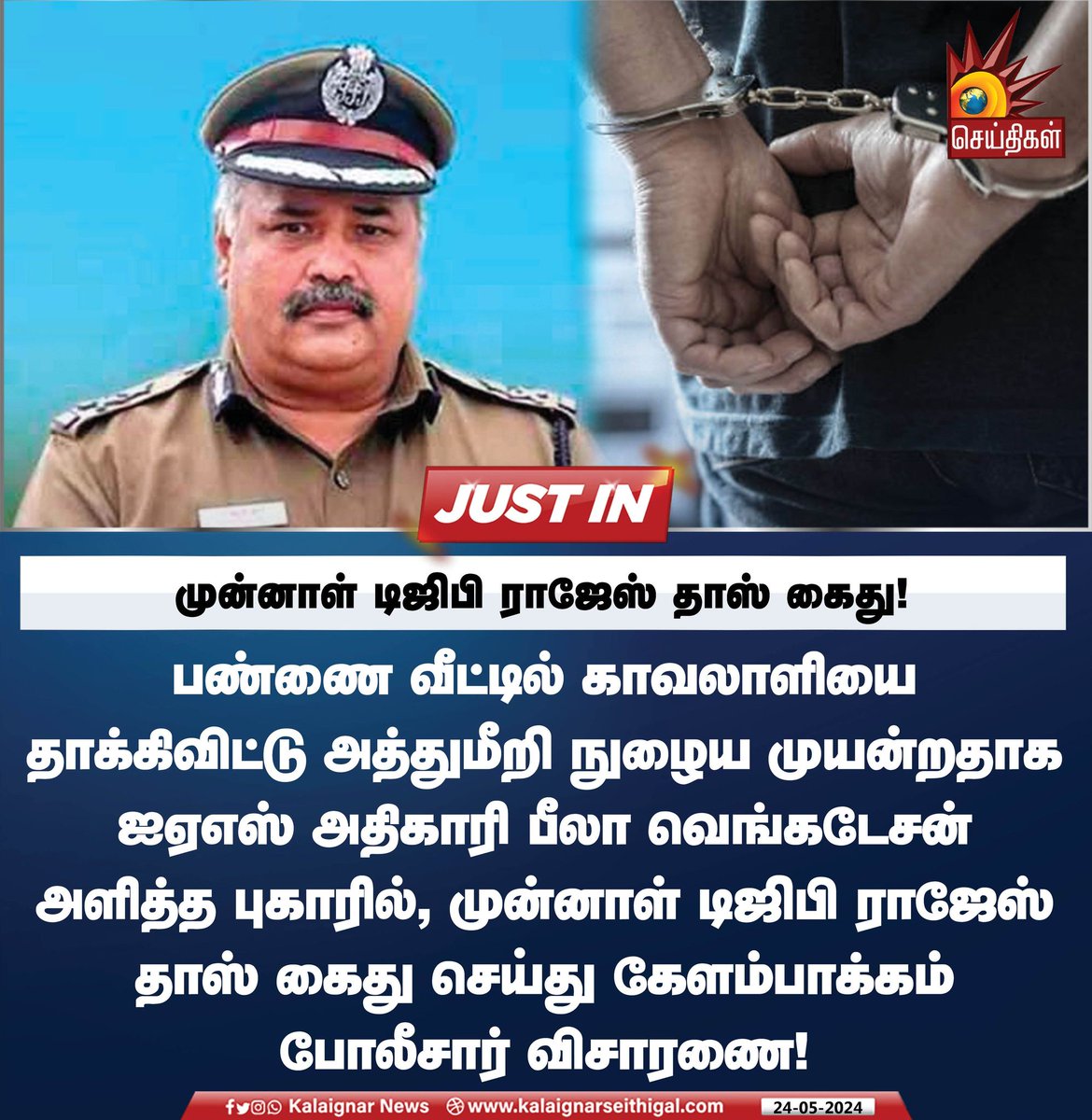 முன்னாள் டிஜிபி ராஜேஸ் தாஸ் கைது! 

#RajeshDas #ExDGP #BeelaVenkatesan #arrest #KalaignarSeithigal