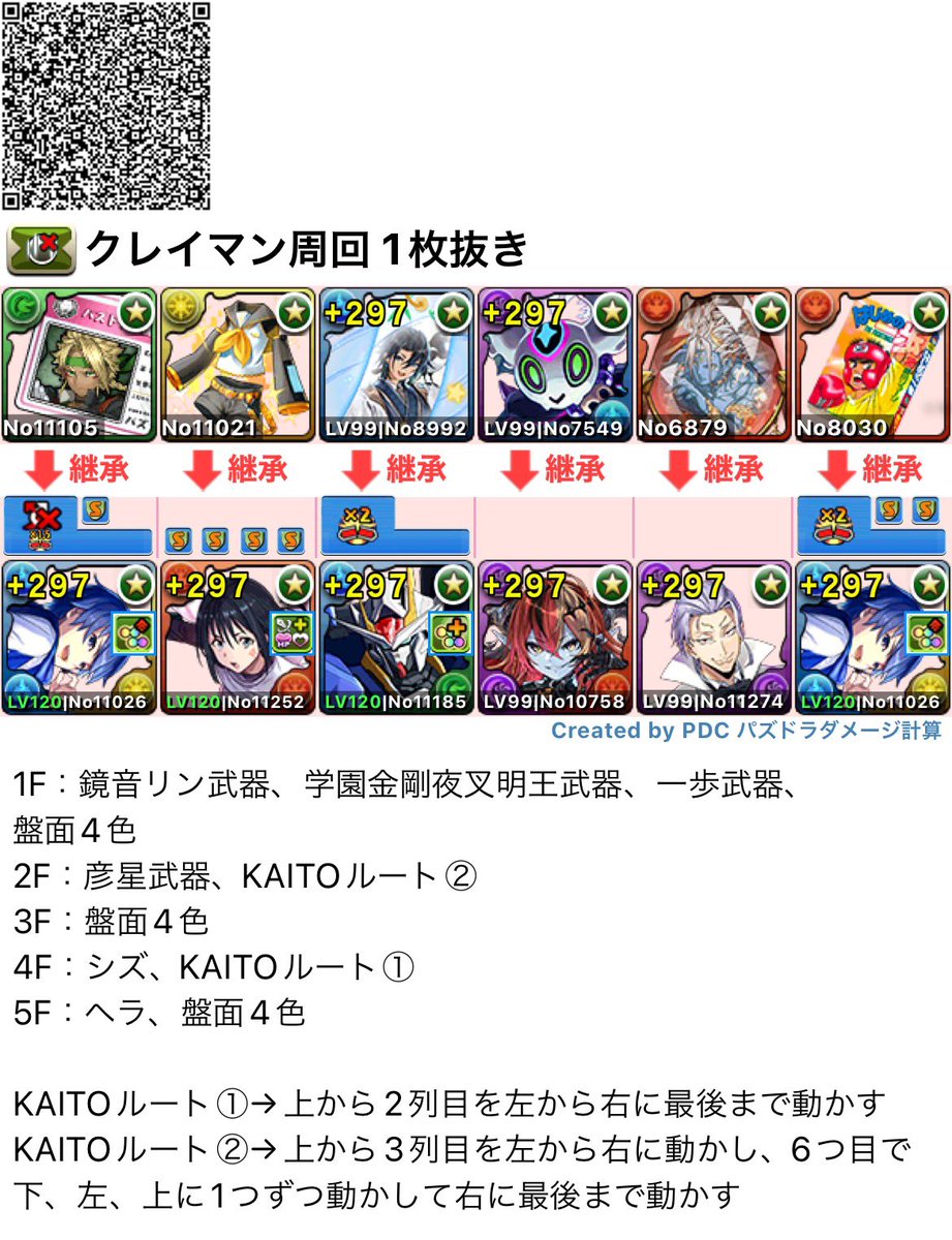 クレイマン降臨 2分6.7秒
1枚抜きKAITO編成 (スキル上げ用)
代用、質問などあれば、聞いてください。
 #パズドラ