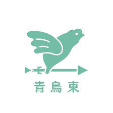 因為在臉書上提到「青島東路」會被降觸及率，因此，網友們開始使用「青鳥東」來替代「青島東」。

青鳥，是神話中西王母取食傳信的神鳥。青鳥象徵幸福，對夢想與希望的追求。

這次的運動，青鳥也開始變成重要的象徵。