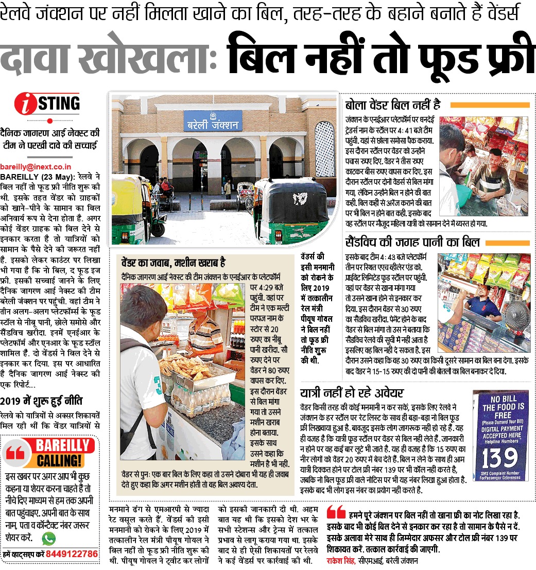 #bareillynews ना बिल मिल रहा और ना फ्री में खाना... वेंडर बना रहे तरह-तरह का बहाना. @RailMinIndia @drm_mb @drm_drmizn @kumar_rahman @inextlive @hirdeshpandey2