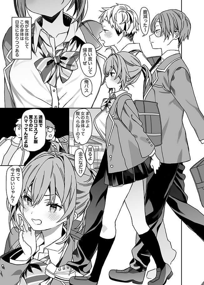 女体化　女子高生 