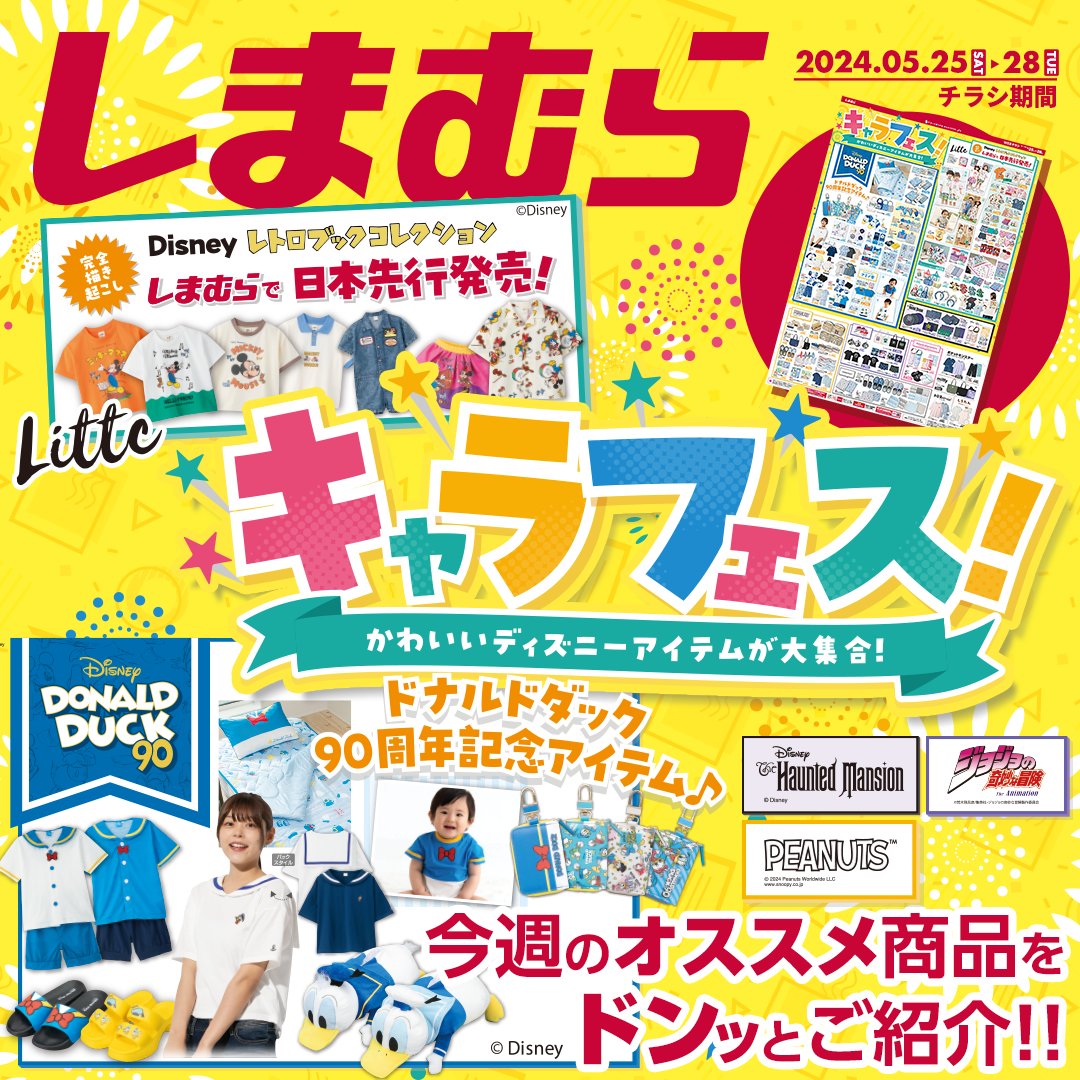 📢チラシ更新 キャラフェス ドナルドダック90周年記念アイテムなど