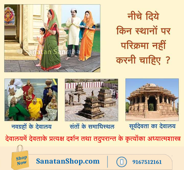 #FridayFeeling

भक्तिभावसे देवालयमें देवताके दर्शन किसी भी ढंगसे करें, भगवानकी कृपाका अनुभव निश्चित होता है; परंतु सर्वसाधारण व्यक्तिमें पर्याप्त मात्रामें भक्तिभाव नहीं होता; इसलिए उसे देवताके दर्शन अध्यात्मशास्त्रीय ढंगसे करना आवश्यक होता है ।

Buy Now @ sanatanshop.com/shop/hindi-boo…