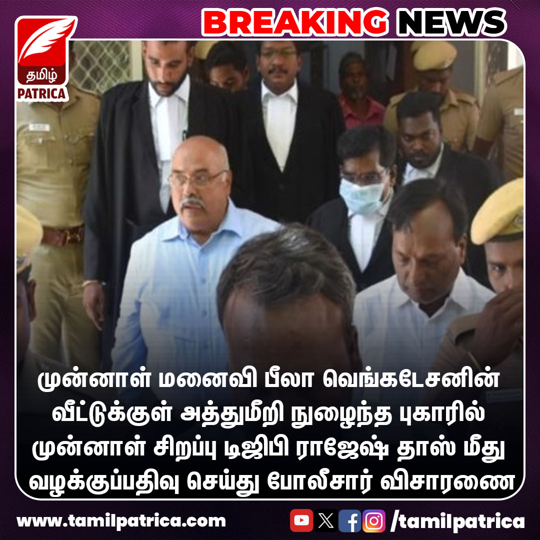 முன்னாள் சிறப்பு டிஜிபி ராஜேஷ் தாஸ் மீது வழக்குப்பதிவு..! #TamilPatrica #RajeshDas #Arrested #TamilNews