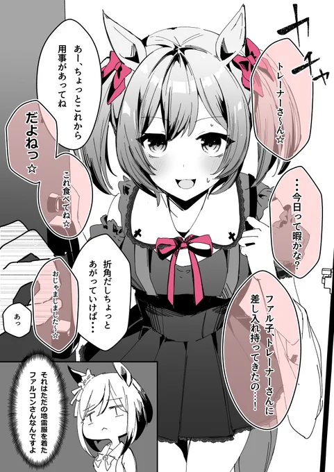 アポなし突撃☆地雷系(?)ファル子
#ウマ娘 