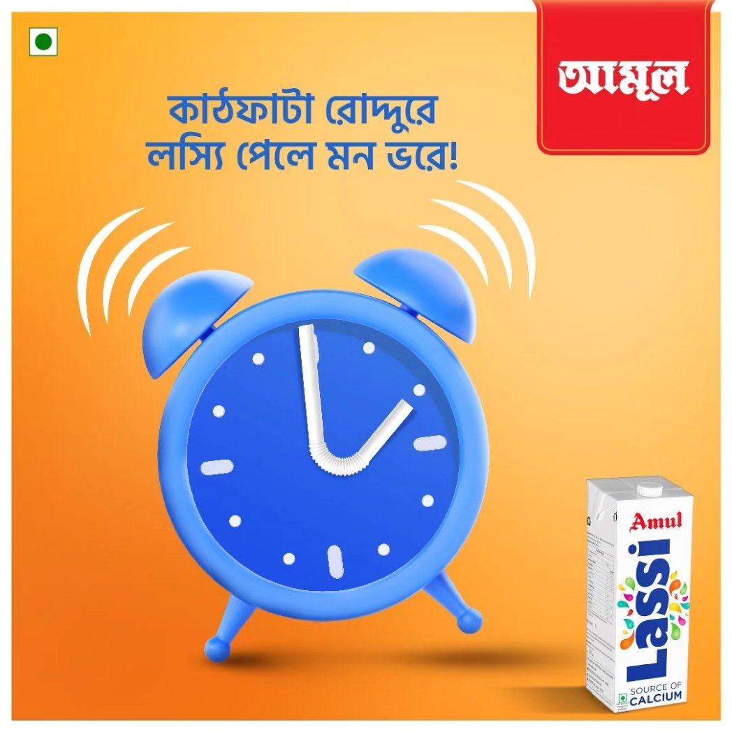 AmulBangla's tweet photo. গরমকে ঠান্ডা করতে চাও? তাহলে সবসময় সঙ্গে রাখো আমূল লস্যি!
#AmulLassi #Lassi #Beverage #Summer #AmulinBengal #AmulBangla #AmulIndia #LoveforFood #TasteofIndia https://t.co/oe0TYz4eqe