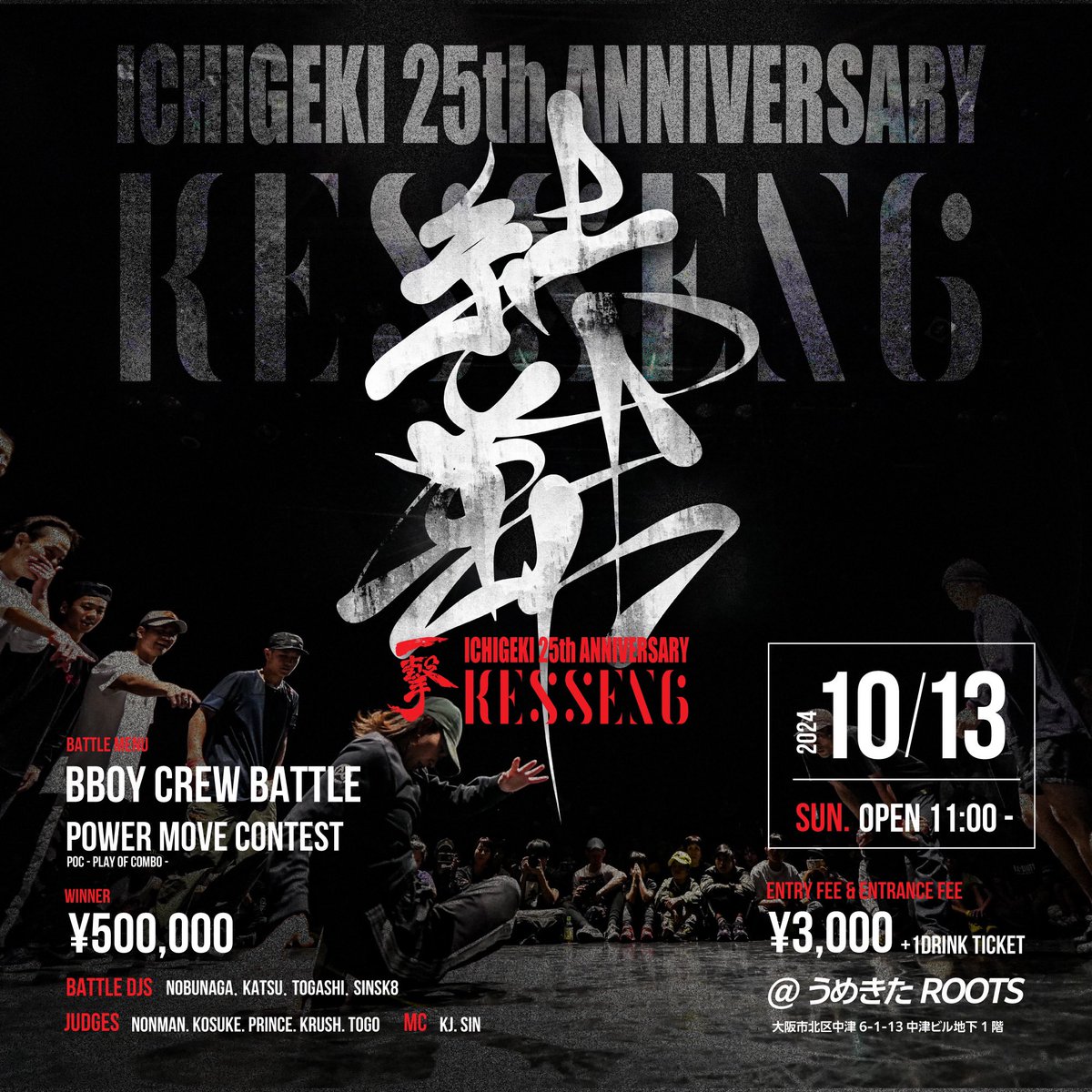 sin_nakamura727's tweet photo. シェアしてくれたら泣いて喜びます。

-ICHIGEKI 25th ANNIVERSARY- 
【結戦 KESSEN vol.6】
DAY:2024/10/13 SUN 
TIME:11:00〜20:00
 Reception start (受付開始)11:00〜  
Event start        12:30〜
PLACE:うめきたRoots
ENTRY FEE:¥3，000 + 1Drink 
ENTRY START:2024/6/13 https://t.co/2AAyeyeHig