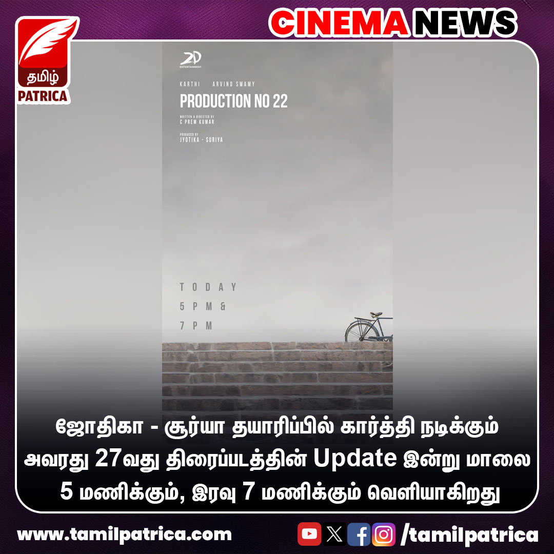 கார்த்தி நடிக்கும் அவரது 27வது திரைப்படத்தின் Update இன்று வெளியாகிறது..! @Suriya_offl @Karthi_Offl #TamilPatrica #Suriya #Jyotika #Karthi #TamilMovie #MovieUpdate #CinemaNews