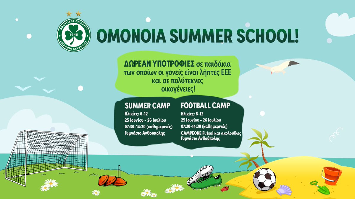 Προσφέρουμε δωρεάν υποτροφίες για το Summer & Football Camp σε λήπτες ΕΕΕ και πολύτεκνους! Μένουν ακόμα λίγες θέσεις για συμμετοχή! Περισσότερα 👉 shorturl.at/4zPYU