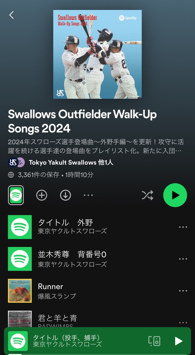 ＼2024シーズン版に更新🎶／ Spotifyでは選手登場曲とウグイス嬢の選手コールをセットにしたプレイリストを配信中✨ 毎日のお供にぜひお聞きください！ ▼投手・捕手 open.spotify.com/playlist/79Oga… ▼内野手 open.spotify.com/playlist/7np44… ▼外野手 open.spotify.com/playlist/7Bh83… @SpotifyJP #swallows #ヤり返せ