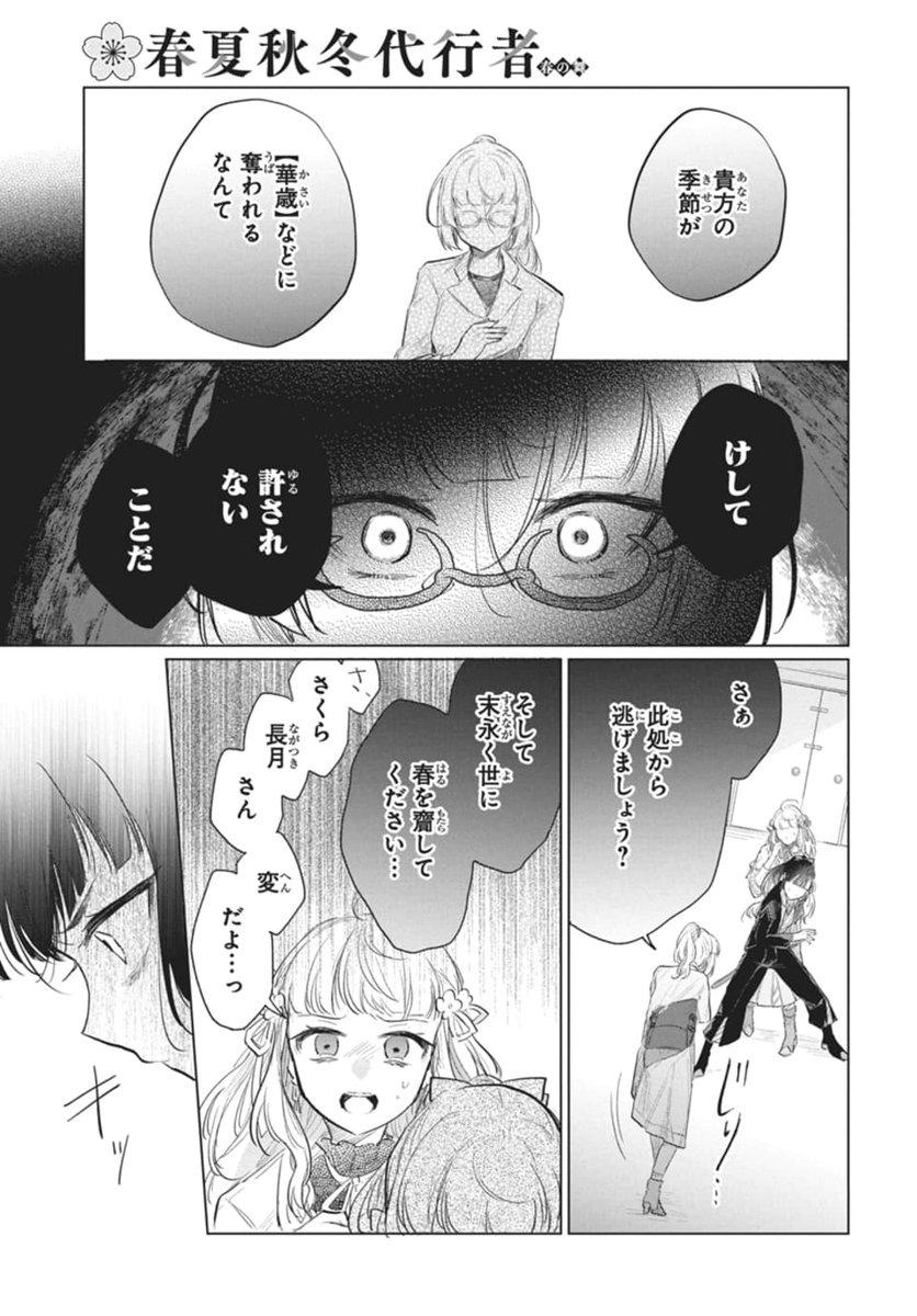 ❄️本日発売!LaLa7月号🌸

「#春夏秋冬代行者 春の舞」
 by #小松田なっぱ 
原作/#暁佳奈 キャラクターデザイン/#スオウ 

秋の代行者奪還作戦のため、
集う四季の代行者たち。
しかし、共闘するはずの長月に異変が--?

HC④巻 大好評発売中! 