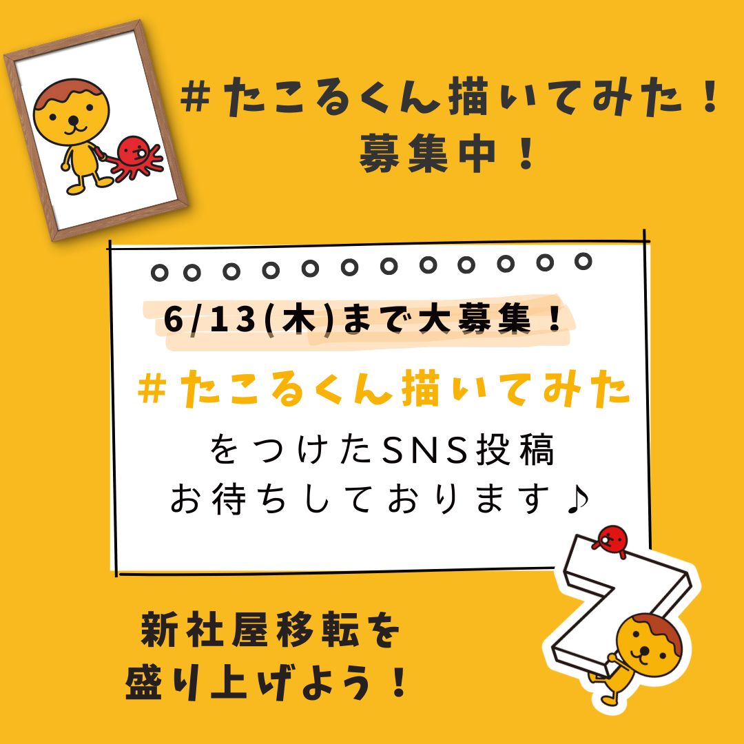 ／ 5/13は、新社屋移転日でした🎉 ＼ みなさんご存じでしたか？ @tvosendenbu1 をフォローし「 #たこるくん描いてみた 」とたこるくんのイラストを付けて投稿🖍 イラストを描いて一緒に盛り上げてください🙌🔥 みなさんの投稿をたのしみにしております♪