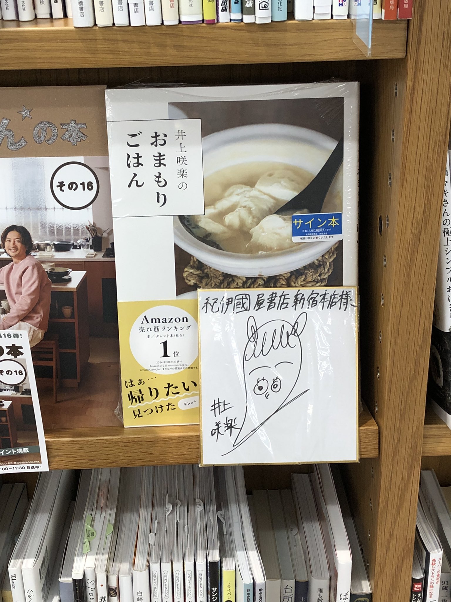 値下交渉可【直筆サイン入り】井上咲楽のおまもりごはん 価格は安く 値下交渉可【直筆サイン入り】井上咲楽のおまもり
