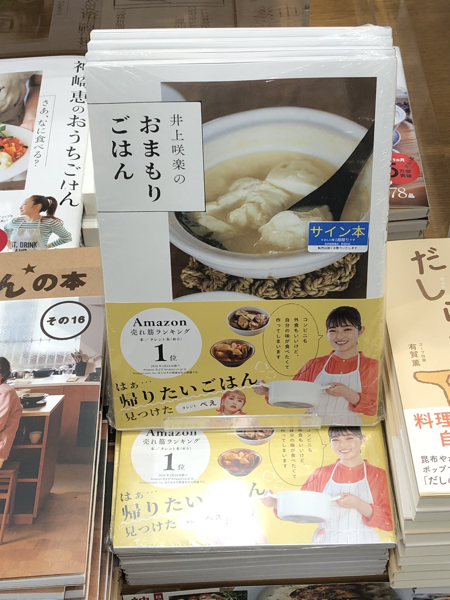 値下交渉可【直筆サイン入り】井上咲楽のおまもりごはん 価格は安く 値下交渉可【直筆サイン入り】井上咲楽のおまもり