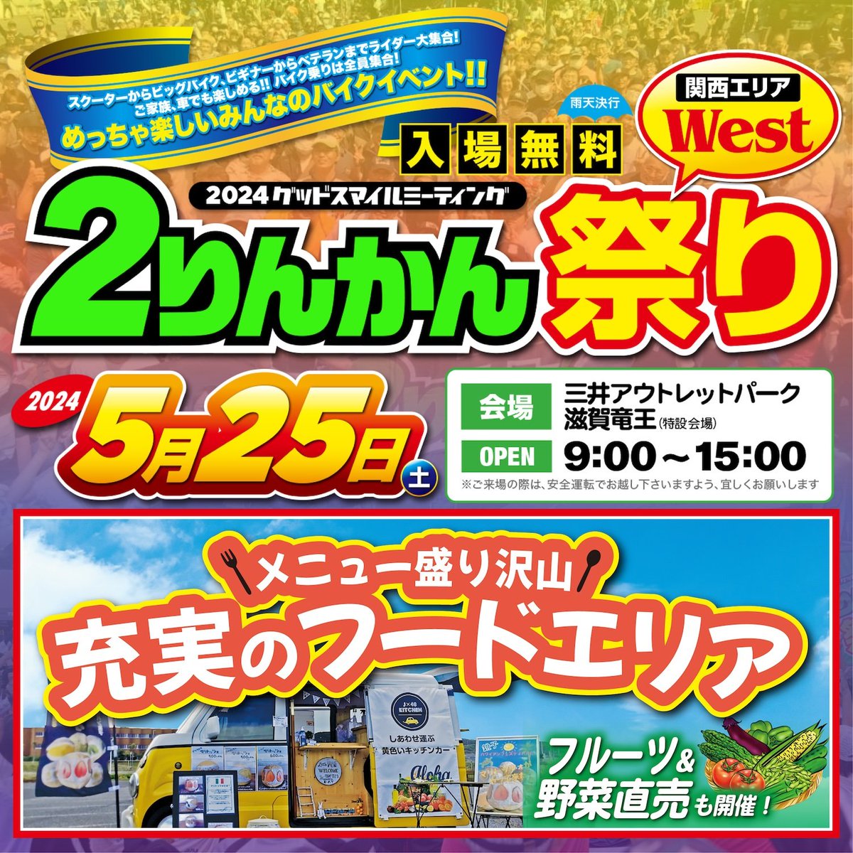 【２りんかん祭りWest2024】 ご来場者様がお食事に困らないよう、２りんかん祭りでは毎回フードエリアを設けております🙆今回もバラエティー豊かなキッチンカーが多数来場☘️フルーツ🍊野菜🍆直売もあります🌱 2rinkan.jp/event/2rinkan-… #２りんかん祭り #２りんかん祭りWest #関西エリア